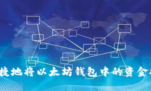 如何安全快捷地将以太坊钱包中的资金提现到平台？