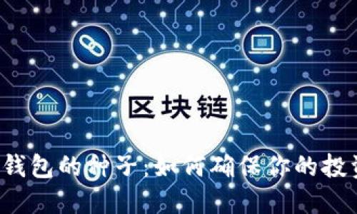 比特币钱包的种子：如何确保你的投资安全？