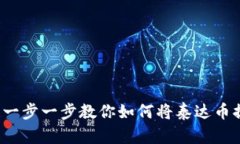 简单易懂！一步一步教你