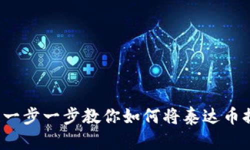 简单易懂！一步一步教你如何将泰达币提币到钱包