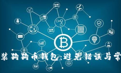 如何安全地重复安装狗狗币钱包：避免错误与常见问题的解决方案