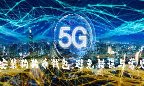 如何安全地重复安装狗狗币钱包：避免错误与常见问题的解决方案