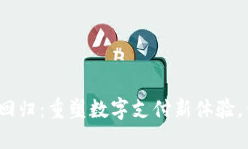 小狐钱包重磅回归：重塑数字支付新体验，你准备好了吗？