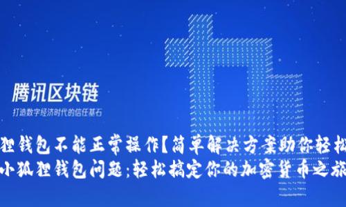 小狐狸钱包不能正常操作？简单解决方案助你轻松应对
解决小狐狸钱包问题：轻松搞定你的加密货币之旅！