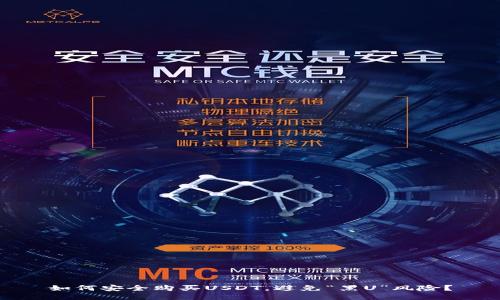 如何安全购买USDT，避免“黑U”风险？