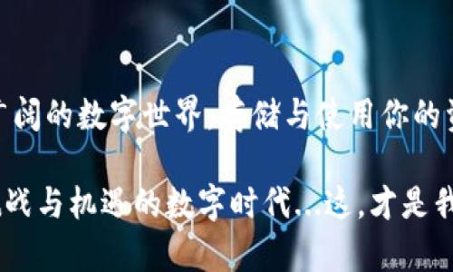   从TP钱包转账到小狐钱包的简单指南：轻松掌握数字资产的流转技巧！ / 
 guanjianci TP钱包, 小狐钱包, 数字资产, 转账流程 /guanjianci 

引言：数字资产时代的引路人
在如今的数字资产时代，钱包的选择和使用变得尤为重要。TP钱包与小狐钱包则是其中非常受欢迎的选择，许多用户都在寻找简单有效的转账方法。你是否曾面对转账过程中那令人摸不着头脑的界面设计和变幻莫测的手续费？那么，今天就让我们一起来揭开TP钱包转账到小狐钱包的神秘面纱。

准备工作：数字资产转账的基础
在开始转账之前，我们需要做好一些准备。首先，确保你在TP钱包和小狐钱包都有注册并可以正常使用。这就像我们准备一场旅行，护照、机票和行李都不能少。而在数字资产世界中，钱包地址相当于你的“护照号码”，确保你使用的都是最新和正确的地址。

其次，确保你的TP钱包里有足够的资产可供转账，并对可能的转账费用有清晰的了解。这些费用就像是过路费，在你享受服务的同时，他们也在“收取”你的小小代价。

步骤一：打开TP钱包，选择转账功能
让我们就从TP钱包的应用界面开始，一步一步来。打开你的TP钱包，登录你的账户，熟悉一下界面，看一下你拥有的资产。很重要的一点是，确保你的资产是支持转账到小狐钱包的数字货币。例如，ETH、BTC等。

步骤二：输入转账信息
选择“转账”功能，就开始进入最核心的环节了。在这里，你需要输入几个重要的信息：小狐钱包的地址。这就有些像将信寄给某个人，你需要标明他具体的邮寄地址，不然“信”就会寄丢。请记得仔细点，确保每一个字母和数字都是正确的。

接下来，输入你想转账的金额。在此之前，给自己留足余量以应对可能的转账手续费，避免出现余额不足的尴尬情况。按下转账，手指触碰到显示屏的瞬间，仿佛时间也在那一刻静止——这真的是一个令人紧张与期待的时刻。

步骤三：确认转账信息
在这一环节，你将会看到一个确认页面，显示你刚才输入的所有信息。回头看看那些琐碎的数字和字符，感觉是否有什么地方出错？再仔细检查一遍，确保无误。这就像你在登机前最后检查行李是否护照在内一样。若没有任何问题，点击确认按钮，一切都将不可逆转。

步骤四：查看转账进度
转账请求提交后，系统会处理你的请求。这时你可以稍微松口气，属于你的数字资产正在进行一场无声的旅程。在TP钱包上，你通常能看到一个转账状态——“区块确认中”。这个过程可能需要几分钟到半小时不等，看到“转账成功”这四个字的时候，简直就像迎接一场久违的重逢，心里感到无比欣慰。

步骤五：在小狐钱包确认到账
接下来，打开你的小狐钱包，查看是否到账。一旦看到转账金额出现在小狐钱包中，你心中的那份期待与兴奋就犹如静谧夜空中绽放出的烟花，瞬间被点亮了。一切的麻烦与不安在这一刻都烟消云散，你毫无保留融入了这快乐的瞬间。

转账中的安全性与注意事项
在享受转账带来的便利的同时，也切记保持警惕。务必不要随意泄露自己的钱包地址与私钥，这些信息就如同食物和水源般宝贵。一旦外泄，你的资产就可能面临风险。此外，定期更新你的应用程序，确保你的钱包安全防护措施始终处于最佳状态，防止黑客的攻击。

常见问题的解答
我知道你们或许会有一些疑问，没关系，让我们一起来解答一下。
ul
    listrongQ: 转账失败是什么原因？/strong 
    可能是网络拥堵、余额不足、或是目标钱包地址错误等多种原因。再次查看并确认一切信息无误后重新发起转账。/li
    
    listrongQ: 转账需要多长时间？/strong
    一般情况下，从TP钱包到小狐钱包的转账时间在几分钟至30分钟，这取决于网络拥堵以及矿工费用。/li
    
    listrongQ: 如何确保转账安全？/strong
    选择官方网站的应用进行操作，定期更改密码，并确保网络安全，尽量避免公共Wi-Fi环境下使用。/li
/ul

总结：轻松掌握转账技巧，勇敢迈进数字资产的新时代
在将TP钱包转账到小狐钱包的整个过程中，我希望你能感受到数字资产流转的美妙与乐趣。这就如同一场奇妙的旅程，带你探索更广阔的数字世界。存储与使用你的资产，今天的学习都将会是你明天成功的基石。

希望未来能够看见你在数字资产的道路上走得更远、更稳，掌握更多的技能、学习更多的知识。让我们一同携手，共同迎接这个充满挑战与机遇的数字时代...这，才是我们脚步不断向前、充满热情的生活！