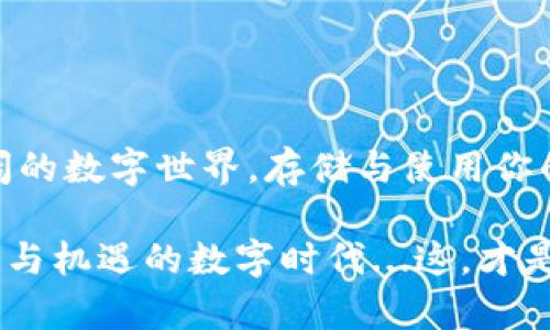   从TP钱包转账到小狐钱包的简单指南：轻松掌握数字资产的流转技巧！ / 
 guanjianci TP钱包, 小狐钱包, 数字资产, 转账流程 /guanjianci 

引言：数字资产时代的引路人
在如今的数字资产时代，钱包的选择和使用变得尤为重要。TP钱包与小狐钱包则是其中非常受欢迎的选择，许多用户都在寻找简单有效的转账方法。你是否曾面对转账过程中那令人摸不着头脑的界面设计和变幻莫测的手续费？那么，今天就让我们一起来揭开TP钱包转账到小狐钱包的神秘面纱。

准备工作：数字资产转账的基础
在开始转账之前，我们需要做好一些准备。首先，确保你在TP钱包和小狐钱包都有注册并可以正常使用。这就像我们准备一场旅行，护照、机票和行李都不能少。而在数字资产世界中，钱包地址相当于你的“护照号码”，确保你使用的都是最新和正确的地址。

其次，确保你的TP钱包里有足够的资产可供转账，并对可能的转账费用有清晰的了解。这些费用就像是过路费，在你享受服务的同时，他们也在“收取”你的小小代价。

步骤一：打开TP钱包，选择转账功能
让我们就从TP钱包的应用界面开始，一步一步来。打开你的TP钱包，登录你的账户，熟悉一下界面，看一下你拥有的资产。很重要的一点是，确保你的资产是支持转账到小狐钱包的数字货币。例如，ETH、BTC等。

步骤二：输入转账信息
选择“转账”功能，就开始进入最核心的环节了。在这里，你需要输入几个重要的信息：小狐钱包的地址。这就有些像将信寄给某个人，你需要标明他具体的邮寄地址，不然“信”就会寄丢。请记得仔细点，确保每一个字母和数字都是正确的。

接下来，输入你想转账的金额。在此之前，给自己留足余量以应对可能的转账手续费，避免出现余额不足的尴尬情况。按下转账，手指触碰到显示屏的瞬间，仿佛时间也在那一刻静止——这真的是一个令人紧张与期待的时刻。

步骤三：确认转账信息
在这一环节，你将会看到一个确认页面，显示你刚才输入的所有信息。回头看看那些琐碎的数字和字符，感觉是否有什么地方出错？再仔细检查一遍，确保无误。这就像你在登机前最后检查行李是否护照在内一样。若没有任何问题，点击确认按钮，一切都将不可逆转。

步骤四：查看转账进度
转账请求提交后，系统会处理你的请求。这时你可以稍微松口气，属于你的数字资产正在进行一场无声的旅程。在TP钱包上，你通常能看到一个转账状态——“区块确认中”。这个过程可能需要几分钟到半小时不等，看到“转账成功”这四个字的时候，简直就像迎接一场久违的重逢，心里感到无比欣慰。

步骤五：在小狐钱包确认到账
接下来，打开你的小狐钱包，查看是否到账。一旦看到转账金额出现在小狐钱包中，你心中的那份期待与兴奋就犹如静谧夜空中绽放出的烟花，瞬间被点亮了。一切的麻烦与不安在这一刻都烟消云散，你毫无保留融入了这快乐的瞬间。

转账中的安全性与注意事项
在享受转账带来的便利的同时，也切记保持警惕。务必不要随意泄露自己的钱包地址与私钥，这些信息就如同食物和水源般宝贵。一旦外泄，你的资产就可能面临风险。此外，定期更新你的应用程序，确保你的钱包安全防护措施始终处于最佳状态，防止黑客的攻击。

常见问题的解答
我知道你们或许会有一些疑问，没关系，让我们一起来解答一下。
ul
    listrongQ: 转账失败是什么原因？/strong 
    可能是网络拥堵、余额不足、或是目标钱包地址错误等多种原因。再次查看并确认一切信息无误后重新发起转账。/li
    
    listrongQ: 转账需要多长时间？/strong
    一般情况下，从TP钱包到小狐钱包的转账时间在几分钟至30分钟，这取决于网络拥堵以及矿工费用。/li
    
    listrongQ: 如何确保转账安全？/strong
    选择官方网站的应用进行操作，定期更改密码，并确保网络安全，尽量避免公共Wi-Fi环境下使用。/li
/ul

总结：轻松掌握转账技巧，勇敢迈进数字资产的新时代
在将TP钱包转账到小狐钱包的整个过程中，我希望你能感受到数字资产流转的美妙与乐趣。这就如同一场奇妙的旅程，带你探索更广阔的数字世界。存储与使用你的资产，今天的学习都将会是你明天成功的基石。

希望未来能够看见你在数字资产的道路上走得更远、更稳，掌握更多的技能、学习更多的知识。让我们一同携手，共同迎接这个充满挑战与机遇的数字时代...这，才是我们脚步不断向前、充满热情的生活！