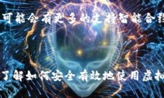 虚拟币钱包是一个用于存