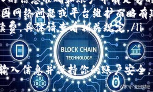 要将小狐钱包的钱转账到微信，你可以按照以下步骤进行操作。小狐钱包作为一款移动支付工具，操作相对简单，但需要你确保账户之间的信息准确无误。下面是详细的步骤：

第一步：打开小狐钱包
首先，确保你的手机上已经安装了小狐钱包，并登录到你的账户。如果你还没有下载应用，可以在各大应用商店进行下载。

第二步：选择转账功能
在小狐钱包的首页，找到并点击“转账”或“汇款”功能。这一功能一般比较显眼，便于用户快速找到。

第三步：选择微信支付
在转账页面，你会看到多种转账方式。选择“转账到微信”或“支付宝、微信”等选项，你可能需要在这里输入收款人的微信账号。

第四步：输入金额
在相应的输入框中输入你想转账的金额。请确保这个金额是你账户中可用的余额，并且在微信账户中没有超出微信的接收限额。

第五步：确认信息
仔细检查你输入的微信账号和转账金额。如果一切无误，点击确认或支付按钮。这里可能会弹出一个信息窗口，让你再一次确认转账信息。

第六步：输入支付密码
为了确保交易安全，你需要输入小狐钱包的支付密码。这是为了保护你的资金安全，确保只有你本人能够进行交易。

第七步：等待确认
成功输入密码后，你的转账请求会被发送。接下来，稍微等待一下，小狐钱包会处理你的转账请求，并将资金转入指定的微信账号。

第八步：确认到账
转账完成后，你可以通过微信查看资金是否到账。如果到账，有时会收到小狐钱包和微信的到账通知，确认交易成功。

常见问题解答
在转账过程中，可能会遇到一些常见问题。比如：
ul
    li转账失败：这可能是因为微信账号信息错误或余额不足，确保输入的信息准确和账户中有足够的金额。/li
    li转账延迟：通常情况下，小狐钱包的转账是实时的，但有时可能会因网络问题或平台维护而略有延迟。/li
    li手续费：请注意，某些情况下小狐钱包可能会收取一定的转账手续费，具体请查看相关规定。/li
/ul

总的来说，从小狐钱包转账到微信是相对直接的过程，只需确保你正确输入信息并保持你的账户安全。希望这些步骤能够帮助你顺利完成转账！