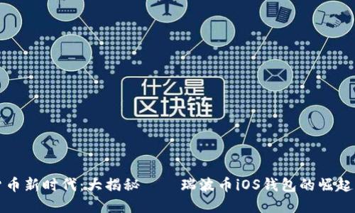数字货币新时代：大揭秘——瑞波币iOS钱包的崛起与应用
