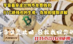 LTC钱包备份恢复攻略：轻