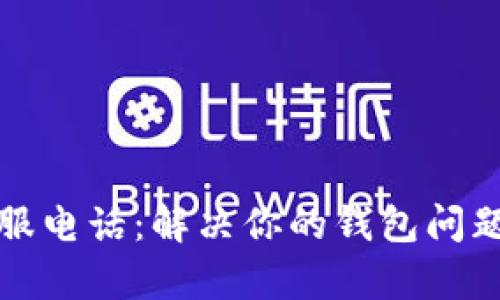 小狐钱包客服电话：解决你的钱包问题的最佳途径