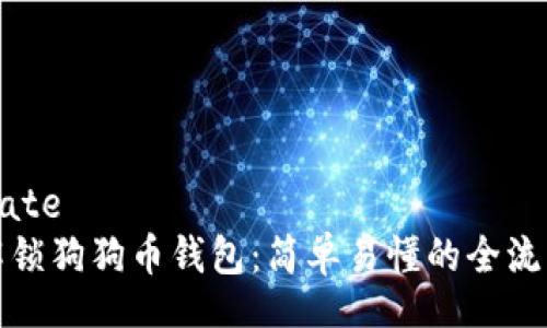 template
如何解锁狗狗币钱包：简单易懂的全流程指导