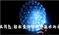 小狐钱包：轻松查询银行