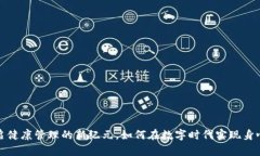 虚拟健康币：开启健康管