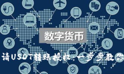 使用TP钱包轻松申请USDT转账授权：一步步教你玩转去中心化金融