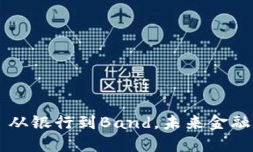 探讨虚拟币——从银行到Band，未来金融的流行文化变革