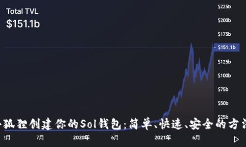 小狐狸创建你的Sol钱包：简单、快速、安全的方法！