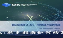 TP钱包：新手指南如何购买