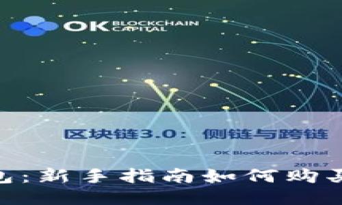 TP钱包：新手指南如何购买TRX？