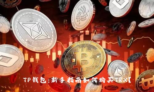 TP钱包：新手指南如何购买TRX？