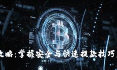 比特购钱包提币攻略：掌