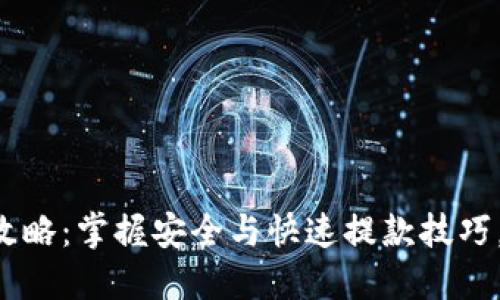 比特购钱包提币攻略：掌握安全与快速提款技巧，畅享区块链经济！