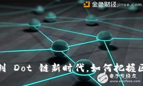 小狐钱包：开创 Dot 链新时代，如何把握区块链的未来？