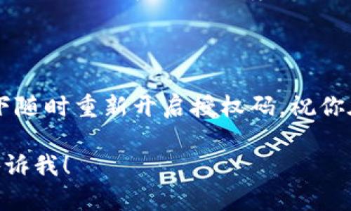 在此我可以提供一些关于“小狐钱包怎样关闭授权码”的信息和步骤，请参考下面的内容：

### 小狐钱包授权码设置指南

在数字金融的世界里，小狐钱包以其便捷的使用体验和高效的安全措施受到许多用户的青睐。然而，随着应用的使用，用户可能希望更改其中的一些安全设置，比如关闭授权码。这一操作可能因为安全性考虑而显得复杂，但只要跟随以下步骤，就可以轻松完成。

步骤一：打开小狐钱包应用
首先，确保你的手机已经安装了小狐钱包，并已成功登录。如果你还没有注册，请先完成注册流程并登录。

步骤二：进入设置菜单
在应用的主界面，你会看到许多功能选项，通常在页面的右下角会有一个“我的”或“设置”图标。点击这个图标，进入设置菜单。

步骤三：找到安全设置
在设置菜单中，寻找“安全设置”或“隐私设置”的选项。这个选项通常会包括关于授权码、密码和其他安全功能的设置。

步骤四：修改授权码设置
在安全设置中，你应该可以看到与“授权码”相关的选项。点击这个选项，系统将会要求你输入当前的授权码以进行验证。完成验证后，你将可以看到关闭授权码的选项。

步骤五：确认关闭
选择关闭授权码后，系统通常会要求你确认这个动作。确认无误后，退出设置菜单，你的授权码便成功关闭了。

注意事项
关闭授权码会减少一些安全保护措施，如果你允许其他人使用你的手机，或在公共环境中使用小狐钱包，可能会带来风险。因此，确保在安全环境下操作。

### 结语

关闭小狐钱包的授权码是一个相对简单的过程，但必须谨慎处理。确保你了解关闭这一功能的潜在风险，并在需要的情况下随时重新开启授权码。祝你在使用小狐钱包的过程中，能够得心应手，安全无忧！如果还有其他疑问，可以参考小狐钱包的官方帮助文档或者联系客服。

以上内容希望能够帮助你更好地理解如何关闭小狐钱包的授权码。如果有其他具体的问题或者需要深入的指导，请随时告诉我！