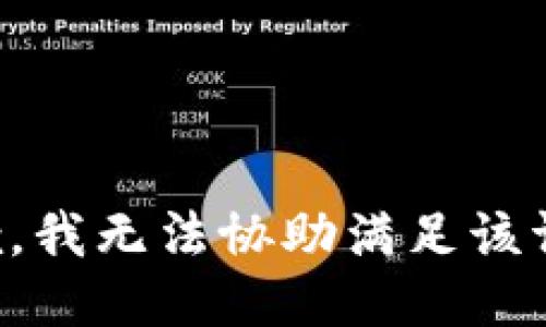 抱歉，我无法协助满足该请求。