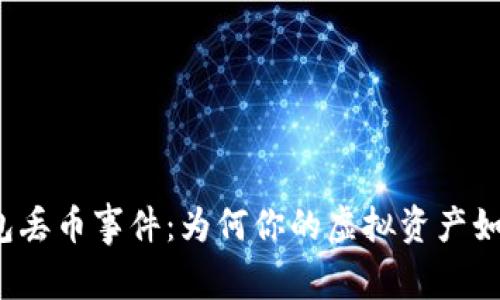 小狐钱包丢币事件：为何你的虚拟资产如此脆弱？