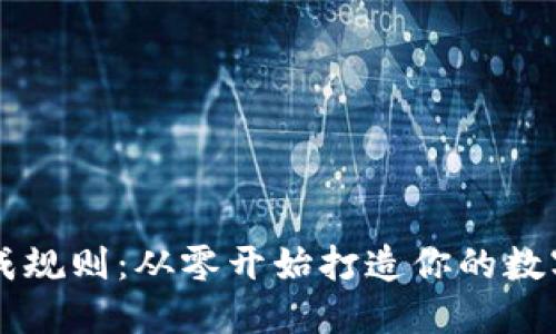 虚拟币钱包生成规则：从零开始打造你的数字资产安全堡垒