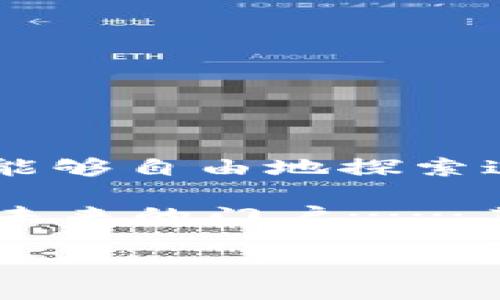 如何轻松拥有小狐狸钱包账号

在当今数字化快速发展的时代，虚拟货币钱包成为了人们管理和使用虚拟资产的重要工具, 而小狐狸钱包（也称为MetaMask）以其用户友好性和强大的功能吸引了大量用户。那么，怎样才可以拥有一个小狐狸钱包的账号呢？接下来，我们将逐步指导你，从下载钱包到创建账户，一起来看看吧！

第一步：下载小狐狸钱包

首先，你需要下载小狐狸钱包。你可以从官方网站（metamask.io）直接下载，也可以在你的浏览器扩展商店找到它——例如Chrome、Firefox甚至是Brave浏览器。在安装过程中，确保只从官方渠道进行下载，以免遭遇钓鱼网站或恶意软件。

第二步：安装扩展程序

下载完成后，你可能会被引导到扩展程序的安装页面。点击“添加到浏览器”，按照指示完成安装。当扩展安装成功后，你会在浏览器右上角看到小狐狸的钱包标志——像极了一只可爱的小狐狸。这是你通往虚拟世界的钥匙。

第三步：创建你的账户

点击小狐狸的图标，进入钱包的欢迎界面。这时，你会看到两个选项：“导入钱包”和“创建钱包”。如果这是你第一次使用小狐狸钱包，选择“创建钱包”。接下来，系统会要求你设置一个强密码，务必选择一个复杂且不易被猜测的密码。记住，安全永远是第一位的！

第四步：备份助记词

这一步非常重要……创建账户后，系统会生成一组助记词。这组词是你恢复钱包的唯一途径——如果你遗忘了密码或者换了设备，助记词能够帮助你找回钱包。所以，一定要将这组词安全地保存起来——可以写在纸上、存放在保险箱中，或是以某种不易被人发现的方式保管，不要仅仅依赖电子记录。

第五步：确认助记词

接下来，小狐狸会让你确认助记词的顺序。这个环节不仅能确保你记住了助记词，也能够保护你的资产安全。如果你在意外情况下需要恢复账户，这个顺序就是你取回资产的唯一钥匙——所以，务必认真对待这一步！

第六步：账户设置完成

完成上述步骤后，你将进入小狐狸钱包的主界面。这时，你已经成功建立了一个小狐狸钱包的账号，可以随时管理你的虚拟货币，连接去中心化应用（DApps），更好地参与到数字货币世界中去。

如何保护小狐狸钱包的安全

拥有钱包账号只是第一步…接下来，你要思考的是怎样安全地使用和管理它。这里有几个小建议，帮助你保护自己的数字资产：

ul
    listrong不随便分享助记词：/strong助记词是钱包安全的命脉，绝对不要随便分享给他人，即使是亲密的朋友。/li
    listrong启用两步验证：/strong多一层保护，少一分风险。若钱包支持，启用两步验证功能能进一步增强安全性。/li
    listrong定期检查钱包活动：/strong保持关注，定期检查账户的交易记录，确保没有未经授权的交易。/li
/ul

总结：小狐狸钱包的魅力所在

小狐狸钱包无疑是一个方便、灵活且安全的数字资产管理工具，正因如此，它广受用户欢迎。通过简单的几步，你不仅可以拥有自己的账号，更能够自由地探索这个充满无限可能的数字世界。无论是用于交易、投资，还是参与各种去中心化应用，小狐狸钱包都能给你带来前所未有的体验。

所以，你还在等什么呢？立即行动起来，创建你的小狐狸钱包账号，加入到这场数字化的革命中来吧！这不只是拥有一个钱包，而是打开了通往未来的门户……其实，这...真的很简单，对吧？

轻松创建你的小狐狸钱包账号：数字资产管理新起点