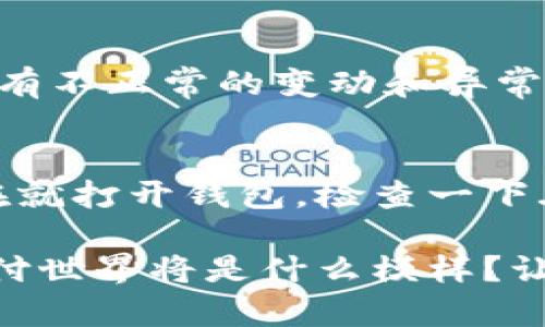 jiaoti小狐钱包：如何查看授权码信息，掌握安全支付新技能/jiaoti
小狐钱包, 授权码, 查看方法, 安全支付/guanjianci

引言：小狐钱包的崛起
在数字支付不断普及的今天，小狐钱包凭借其便捷性和安全性受到了越来越多人的青睐。你是否也在使用这个时尚的支付工具？然而，随着使用频率的增加，可能会有许多关于如何管理和保护账户的信息疑问，尤其是关于授权码的使用...

授权码的概念：小狐钱包的安全保护伞
在了解如何查看授权码信息之前，我们首先需要明白什么是授权码。简单来说，授权码是用于身份验证的重要信息，它可以确保只有您本人能够访问和管理您的钱包资源。为了让你的账户更加安全，很多时候我们会需要输入这个授权码进行确认...

查看授权码信息的第一步：打开小狐钱包
首先，我们要确保自己已经下载并安装了最新版本的小狐钱包...如果你还没有，你可以在应用商店中轻松找到它。打开小狐钱包的界面，你会看到各种功能选项和你的个人信息。在这里，我们的目标是找到授权码信息。

查看授权码信息的关键步骤：逐一点击，获取信息
在小狐钱包的界面上，一般会有“设置”或“安全中心”的选项，这里就是你查看授权码的入口。点击进入后，你可能会首先看到“账户安全”或“隐私设置”等选项。仔细寻找“授权码”或“查看授权码”的标签，这里就是你获得信息的地方。要注意的是，可能会有安全提示：你需要输入交易密码或其它形式的验证，以保证是你本人在进行操作...

输入密码后的新世界：授权码的详细信息
完成上述步骤后，恭喜你！你成功地进入了查看授权码的界面。在这里，你将看到你的授权码信息。注意，不同的小狐钱包版本界面可能有所不同，但大致流程相似。在这个阶段，你可能会感受到一丝紧张，毕竟这可是关乎资金安全的重要信息...

签署与分享：你需要注意的事项
看完授权码，不要急着去分享或公开，因为这将直接影响到你的账户安全...在这个网络安全问题日益突出的时代，任何一个小细节都可能给你带来意想不到的安全风险。因此，尽量不要在不熟悉的环境中输入授权码，也不要随意分享给别人，这一点一定要记住！

时刻保持警惕：定期查看授权码的重要性
一旦你掌握了如何查看授权码的信息，保持定期检查的习惯就显得尤为重要。或者可以设置一些提醒，周期性地进入小狐钱包查看自己的授权码，以确保没有不正常的变动和异常账户活动。毕竟，在数字货币和支付的世界中，预防为主总是明智的选择...

总结：以小狐钱包为钥匙，打开智能支付新世界
小狐钱包的使用，带给了我们极大的便利，但同时也需要我们谨慎对待其中的安全问题。通过上述步骤，你已经掌握了如何查看授权码信息的技巧。不妨现在就打开钱包，检查一下...确保一切安全无虞！希望你在未来的数字支付道路上，一切顺利，自在无忧！

此外，随着小狐钱包的普及，新的支付方式和服务也在不断涌现。保持对新功能的关注，才能让我们的支付体验一直走在前列，跟得上潮流的步伐。未来的支付世界将是什么模样？让我们一起期待吧！