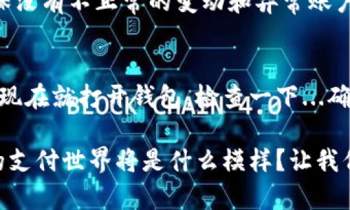 jiaoti小狐钱包：如何查看授权码信息，掌握安全支付新技能/jiaoti
小狐钱包, 授权码, 查看方法, 安全支付/guanjianci

引言：小狐钱包的崛起
在数字支付不断普及的今天，小狐钱包凭借其便捷性和安全性受到了越来越多人的青睐。你是否也在使用这个时尚的支付工具？然而，随着使用频率的增加，可能会有许多关于如何管理和保护账户的信息疑问，尤其是关于授权码的使用...

授权码的概念：小狐钱包的安全保护伞
在了解如何查看授权码信息之前，我们首先需要明白什么是授权码。简单来说，授权码是用于身份验证的重要信息，它可以确保只有您本人能够访问和管理您的钱包资源。为了让你的账户更加安全，很多时候我们会需要输入这个授权码进行确认...

查看授权码信息的第一步：打开小狐钱包
首先，我们要确保自己已经下载并安装了最新版本的小狐钱包...如果你还没有，你可以在应用商店中轻松找到它。打开小狐钱包的界面，你会看到各种功能选项和你的个人信息。在这里，我们的目标是找到授权码信息。

查看授权码信息的关键步骤：逐一点击，获取信息
在小狐钱包的界面上，一般会有“设置”或“安全中心”的选项，这里就是你查看授权码的入口。点击进入后，你可能会首先看到“账户安全”或“隐私设置”等选项。仔细寻找“授权码”或“查看授权码”的标签，这里就是你获得信息的地方。要注意的是，可能会有安全提示：你需要输入交易密码或其它形式的验证，以保证是你本人在进行操作...

输入密码后的新世界：授权码的详细信息
完成上述步骤后，恭喜你！你成功地进入了查看授权码的界面。在这里，你将看到你的授权码信息。注意，不同的小狐钱包版本界面可能有所不同，但大致流程相似。在这个阶段，你可能会感受到一丝紧张，毕竟这可是关乎资金安全的重要信息...

签署与分享：你需要注意的事项
看完授权码，不要急着去分享或公开，因为这将直接影响到你的账户安全...在这个网络安全问题日益突出的时代，任何一个小细节都可能给你带来意想不到的安全风险。因此，尽量不要在不熟悉的环境中输入授权码，也不要随意分享给别人，这一点一定要记住！

时刻保持警惕：定期查看授权码的重要性
一旦你掌握了如何查看授权码的信息，保持定期检查的习惯就显得尤为重要。或者可以设置一些提醒，周期性地进入小狐钱包查看自己的授权码，以确保没有不正常的变动和异常账户活动。毕竟，在数字货币和支付的世界中，预防为主总是明智的选择...

总结：以小狐钱包为钥匙，打开智能支付新世界
小狐钱包的使用，带给了我们极大的便利，但同时也需要我们谨慎对待其中的安全问题。通过上述步骤，你已经掌握了如何查看授权码信息的技巧。不妨现在就打开钱包，检查一下...确保一切安全无虞！希望你在未来的数字支付道路上，一切顺利，自在无忧！

此外，随着小狐钱包的普及，新的支付方式和服务也在不断涌现。保持对新功能的关注，才能让我们的支付体验一直走在前列，跟得上潮流的步伐。未来的支付世界将是什么模样？让我们一起期待吧！