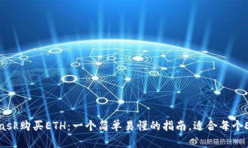 如何通过MetaMask购买ETH：一个简单易懂的指南，适合每个Ethereum爱好者