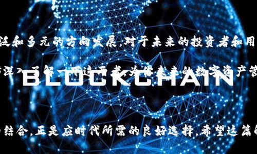 ### 什么是TP钱包和USDT？

#### TP钱包介绍

什么是TP钱包？
TP钱包，亦被称作“TokenPocket”，是一个去中心化的数字资产钱包。它可以说是区块链时代的“数字银行”，能够让用户安全地存储、管理和交易他们的加密货币。TP钱包支持多种主流区块链（如Ethereum、EOS、Tron等），并且它的用户界面友好，甚至连初学者也能轻松上手。

TP钱包的核心功能
TP钱包不仅是一个钱包，它还具备许多强大的功能。例如，各种币种支持：用户可以存储和交易上百种不同的数字货币；去中心化应用（DApp）接入：用户可以直接通过钱包访问各种去中心化应用，实现更便捷的资产管理；安全性：TP钱包采用了多种安全技术，保障用户资产的安全性，如私钥存储在本地等。

TP钱包的使用场景
无论你是投资者，还是区块链爱好者，TP钱包都能给予你很大的帮助。比如，你可以用它进行数字资产交易，参与各种DeFi项目，甚至直接购买NFT（非同质化代币）。这就像你的数字资产在一个能够随时开启、随时使用的“小金库”里，不再受制于传统的银行业务。总之，TP钱包正逐步成为人们参与区块链生态的重要工具...

---

#### USDT简介

什么是USDT？
USDT（Tether）是一个基于区块链的稳定币，旨在将其价值稳定在1美元。它的出现是为了让用户在数字货币的波动中找寻一种“避风港”，通过这种稳定性来促进数字货币的普及与使用。USDT在市场中的流通量极大，常被视为“数字黄金”，作为交易的稳定媒介。

USDT的工作原理
USDT的工作原理相对简单：每发行1 USDT，Tether公司就会在其银行账户中存入相应价值的美元。这种挂钩方式确保用户可以随时将USDT兑换为法定货币。那...USDT真的如它标榜的那样安全可靠吗？当然，风险依旧存在，比如一些用户可能会担心Tether公司的透明度，然而它的便利性和广泛应用，常常让这些担忧显得微不足道。

USDT的应用场景
USDT的应用场景极其广泛。对于投资者，它是减少风险、锁定收益的一种有效工具；而对于日常交易，它则提供了快速方便的支付方式。例如，当你在去中心化交易所（DEX）上交易时，USDT的流动性使得你能够快速完成交易，避免由于市场波动带来的损失。这就像是在一场冲浪比赛中，USDT则成为了那块“稳定的长板”，让你更自信地应对波浪的挑战...

---

### 结合TP钱包和USDT的优势

如何将TP钱包与USDT结合使用？
对于持币用户而言，把TP钱包与USDT结合使用，可以说是一个极佳的选择。这一搭配不仅提供了良好的安全性，还提供了市场交易的灵活性。想象一下，你可以在TP钱包中安全存放USDT，无需担心交易过程中的资金安全问题。你甚至可以通过TP钱包，方便地进行USDT的交易...

这种结合的实际案例
比如，你可能会通过TP钱包将以太坊换成USDT，然后立即在去中心化交易所上进行交易。这种方式不仅快速，还能避免因为转账过程中价格波动带来的风险。在某种程度上，这样的策略也帮助你更好地管理你的数字资产，实现资产的配置...

---

### 总结

TP钱包与USDT的未来
未来，随着区块链技术的发展，TP钱包和USDT的结合会越来越紧密。数字资产的应用场景也会不断拓展，不再局限于传统的投资和交易，而是朝着更为广泛和多元的方向发展。对于未来的投资者和用户而言，掌握这一组合，将能在瞬息万变的市场中立于不败之地。这...不是一个单纯的投资问题，而是如何把握未来金融新生态的挑战与机遇！ 

总之，TP钱包与USDT不仅仅是工具，更是进入区块链世界的一把“钥匙”，开启一般人无法想象的全新世界。因此，若你对区块链和数字货币充满好奇，不妨深入了解一下这两者，为你未来的数字资产管理打下坚实的基础...

---

通过以上对TP钱包与USDT的探讨，相信你的理解已经更加深入。在当前数字货币热潮中，寻找到安全、便利的资产管理方式尤为重要，而TP钱包与USDT的结合，正是应时代所需的良好选择。希望这篇解析能够帮助你更好地理解这一相关概念，期待你在数字资产的世界中大展宏图！