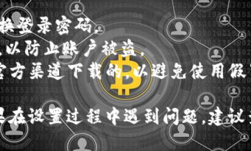 要设置小狐钱包的付款机制，您可以按照以下步骤进行：

### 第一步：下载并安装小狐钱包
首先，确保您已经在手机上下载并安装了小狐钱包应用。您可以在应用商店中搜索“小狐钱包”进行下载。

### 第二步：注册账户
打开小狐钱包应用，按照提示进行注册。您需要提供一些基本信息，如手机号码、密码等。注册成功后，您将能够登录到钱包应用。

### 第三步：绑定支付方式
登录后，您需要绑定您的支付方式。这通常可以通过以下几种方式完成：

1. **添加银行卡**：
   - 在主界面找到“钱包”或“我的”选项。
   - 点击“添加银行卡”或类似选项，输入您的银行卡信息（例如卡号、持卡人姓名、有效期等）。

2. **绑定第三方支付**：
   - 某些情况下，您可能还可以绑定支付宝或微信支付等其他支付方式。
   - 按照屏幕上的指示进行身份验证或输入相关信息。

### 第四步：设置付款机制
一旦支付方式绑定成功，您可以设置付款机制：

1. **默认支付方式**：
   - 在“设置”或“支付设置”中，选择您希望默认使用的支付方式。
   - 这将加快您的支付流程，让您在购物时更加便捷。

2. **付款确认方式**：
   - 在一些小狐钱包中，您可能可以设置交易的确认方式，比如要求输入密码、指纹识别等。
   - 确保选择一个您觉得安全且便捷的方式。

3. **消费提醒**：
   - 有些用户喜欢在每次交易后收到提醒，您可以在设置中找到这一选项。
   - 这样您可以更好地管理自己的财务。

### 第五步：使用小狐钱包付款
设置完成后，当您在支持小狐钱包的商家那里购物时，只需选择小狐钱包作为支付方式，按照提示确认付款即可。

### 第六步：安全性注意事项
- **定期更改密码**：为了确保您的账户安全，建议定期更换登录密码。
- **开启双重认证**：如有提供双重认证功能，请务必开启，以防止账户被盗。
- **仅下载官方应用**：确保您使用的小狐钱包应用是从官方渠道下载的，以避免使用假冒应用。

希望以上步骤能帮助您顺利设置小狐钱包的付款机制！如果在设置过程中遇到问题，建议查看小狐钱包的官方帮助文档或联系客服获取进一步支持。