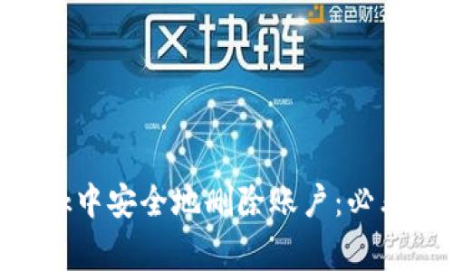 如何在MetaMask中安全地删除账户：必看步骤与注意事项