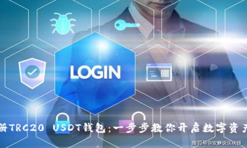 如何注册TRC20 USDT钱包：一步步教你开启数字资产新世界