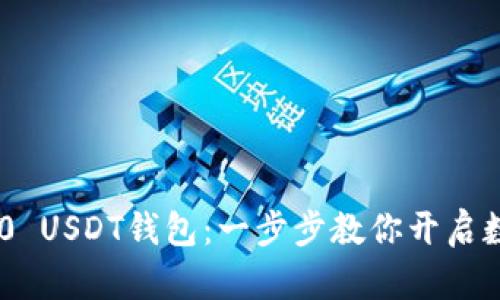 如何注册TRC20 USDT钱包：一步步教你开启数字资产新世界