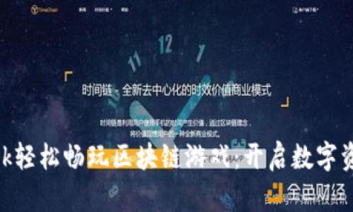 用MetaMask轻松畅玩区块链游戏：开启数字资产的新冒险