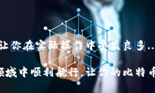 bianoti如何有效地广播比特币钱包交易：让你的比特币飞起来！/bianoti
比特币, 钱包, 广播, 交易/guanjianci

什么是比特币钱包广播？

在进入比特币的世界之前，首先要了解一个基本概念，那就是比特币钱包的“广播”。简单来说，“广播”就是你将交易信息发送到比特币网络的过程。就像在一个热闹的聚会上，大家都在聊天，而你的任务就是将自己的消息传递出去，让所有人都听到并认可。

为什么要广播比特币交易？

广播是保证交易能够顺利进行的关键环节。当你发起一笔比特币交易时，你不仅仅是在向一个人转账，更是在向整个网络展示你的交易意图。交易不被广播，就如同在聚会上自言自语，没有人会听到...

而广播的成功与否，直接关系到交易的确认速度及其安全性。如果广播不成功，交易可能就会被搁置，导致不必要的延迟甚至丢失。

如何给比特币钱包交易广播？

接下来，我们来说说具体的操作步骤。虽然听起来有些复杂，但如果你跟着我们一起走... 会发现其实并不难！

h4步骤一：选择合适的钱包/h4

首先，你需要选择一个支持广播功能的比特币钱包。现在市场上有很多种钱包可供选择，包括硬件钱包、软件钱包以及在线钱包等。选择适合自己的钱包是第一步。小编推荐一些知名度高的钱包，比如... Bitcoin Core、Electrum或者Blockchain.com等。

h4步骤二：创建交易/h4

创建交易非常简单。在你的钱包中选择“发送”选项，输入你想发送的比特币数量和接收方的地址（注意对方地址的正确性哦，这可关系到你的资金安全）。在这一点上，你的计算机... 就像一位快递员，正准备将包裹送出去。

h4步骤三：选择手续费/h4

此时钱包将提示你设置交易手续费。理论上来说，手续费越高，交易被确认的速度就越快，但如果你不急于确认交易，选择适中的手续费是完全可行的。

h4步骤四：广播交易/h4

一切准备就绪后，你可以点击“发送”按钮，这时交易信息就会被“广播”到比特币网络。需注意的是，这个过程可能需要几分钟的时间，取决于网络的拥堵情况。

如何验证交易是否成功广播？

当你发起了交易后，如何确认广播是否成功呢？这里有几个小技巧。你可以...

ul
    li在钱包界面查看交易状态，有“待确认”或“已广播”的提示就说明交易已成功发出。/li
    li使用区块链浏览器（如... Blockchair或者Blockchain.info）来查找你的交易哈希值，查看其在网络中的状态。/li
/ul

广播失败怎么办？

如果广播失败，可能会出现几个常见的原因，比如网络不稳定、钱包软件出现问题等。在这种情况下，你可以...

ul
    li重启钱包应用程序，再次尝试广播交易。/li
    li检查网络连接情况，确保你在一个稳定的互联网环境下进行操作。/li
    li查看是否有更新的交易手续费设置，适当提高手续费可能会帮助你加速确认。/li
/ul

对比特币钱包广播的常见误区

在学习如何广播交易的过程中，许多用户可能会产生一些误解。以下是一些常见的误区...

ul
    li误区一：认为广播后就一定会很快确认。广播虽然是一个步骤，但并不保证确认时间。/li
    li误区二：认为手续费越高就一定会优先被确认。实际上，还需要考虑网络的整体交易量。/li
/ul

总结：掌握比特币钱包广播技巧，畅享比特币的乐趣

掌握比特币钱包的广播技巧，是你深入了解比特币世界的第一步。这不仅能提升你对区块链技术的理解，还能够让你在实际操作中受益良多...

随着比特币的普及，越来越多的人开始了解并尝试这一虚拟货币的操作。希望今天的分享能够帮你在这一新兴领域中顺利航行，让你的比特币飞起来，开启属于自己的数字资产传奇！