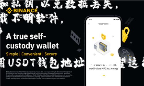 注册USDT钱包地址的过程其实并不复杂，以下是详细步骤：

### 第一步：选择一个钱包平台

在开始之前，你需要选择一个适合自己的USDT钱包。常见的钱包类型包括：

- **软件钱包**：如Trust Wallet、Exodus等，适合日常使用，便于手机或电脑操作。
- **硬件钱包**：如Ledger、Trezor，安全性更高，适合存储大量加密资产。
- **交易所钱包**：如币安、火币等，便于直接交易，但安全性相对较低。

确保选择信誉良好的钱包平台，以减少潜在的安全风险。

### 第二步：下载或注册

如果你选择的是软件钱包：

1. **下载**：前往官方主页，下载对应操作系统的应用程序（如iOS、Android或桌面版）。
2. **安装**：按照步骤完成安装。

如果你选择的是硬件钱包：

1. **购买**：前往官方网站或授权经销商，购买硬件钱包。
2. **连接**：根据说明书将硬件钱包与电脑连接，处理后续安装。

如果你选择的是交易所钱包：

1. **注册账户**：前往相关交易所官网，注册账户，完成邮箱验证和身份认证。

### 第三步：创建或导入钱包

#### 软件钱包创建：

1. 打开钱包应用程序，选择“创建新钱包”。
2. 按照提示设置密码，确保密码足够复杂。
3. 记录下助记词，确保在安全的地方保存，因为这可以用来恢复钱包。

#### 硬件钱包设置：

硬件钱包通常会提供一套设置向导，跟随步骤即可完成。

在创建完钱包后，你将会获得一个独特的钱包地址，通常是以字母“T”开头的字符串，这就是你的USDT钱包地址。

### 第四步：获取USDT

#### 通过交易所购买：

1. **充值**：将法币（如人民币）充值到交易所账户。
2. **交易**：寻找USDT交易对，进行购买。

#### 通过转账：

如果你有其他用户的USDT，可以直接请求他们向你的钱包地址转账。

### 第五步：确认到账

在进行完任何转账后，请务必在钱包中确认交易是否到账。通常，区块链交易会在几分钟内确认。

### 小贴士

- 定期备份你的钱包信息，特别是助记词和私钥，以免数据丢失。
- 注意安全，不要随意点击陌生链接或下载不明软件。
- 使用二步验证等安全措施保护你的账户。

通过以上步骤，你就可以成功地注册并使用USDT钱包地址了。希望这能帮助到你！