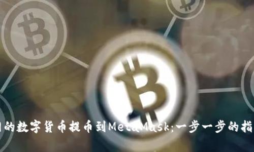 如何将火币网的数字货币提币到MetaMask：一步一步的指南与注意事项