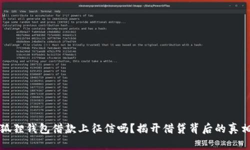 狐狸钱包借款上征信吗？揭开借贷背后的真相