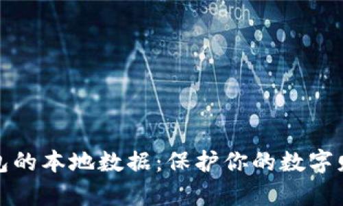 揭秘比特币钱包的本地数据：保护你的数字财富从这里开始