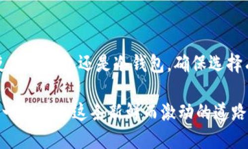 购买虚拟币钱包是一个相对简单的过程，但在进行操作之前，你需要了解一些基本的信息和步骤。以下是一个详细的指南，帮助你顺利购买到合适的虚拟币钱包。

### 1. 理解虚拟币钱包的类型

在购买虚拟币钱包之前，首先要知道它们主要有两大类：热钱包和冷钱包。

strong热钱包：/strong热钱包是连接到互联网的钱包，通常用于日常交易。它们便利，但因为常在线，所以安全性较低，包括在线钱包、移动应用和桌面钱包。

strong冷钱包：/strong冷钱包不与互联网连接，更安全，适合长期存储大量虚拟币。常见的冷钱包有硬件钱包和纸钱包，硬件钱包可以在没有网络的环境下保存私钥。

### 2. 确定你的需求

在选择和购买虚拟币钱包时，问问自己：你是想频繁交易还是打算长期持有？是单一币种还是多种虚拟货币？你的答案将帮助你缩小选择范围。

例如，如果你只是偶尔交易比特币，使用热钱包就足够了；但如果你是一个长期投资者，且持有许多不同的币种，投资一个冷钱包会更安全。

### 3. 选择一个信誉良好的钱包供应商

市面上有很多钱包服务提供商，但并不是所有都值得信赖。你需要从以下几个方面进行考量：

ul
    listrong安全性：/strong查看钱包的开发团队、技术文档和用户反馈。/li
    listrong用户体验：/strong用户界面友好性、操作简单性。/li
    listrong支持的币种：/strong确认钱包支持你想拥有的币种。/li
/ul

### 4. 在线购买热钱包

如果你选择热钱包，通常可以通过访问其官网或应用商店进行下载和注册。以下是一些步骤：

ol
    li访问钱包的官方网站或下载移动应用。/li
    li按照指示创建一个账户，并设置强密码。/li
    li记下你的助记词或私钥，并确保将其保存在安全的地方。/li
/ol

### 5. 购买冷钱包

冷钱包通常在实体店或在线电商平台（如亚马逊、eBay等）进行销售。购买时，要确保注意以下事项：

ul
    listrong选择知名品牌：/strong如Ledger、Trezor。/li
    listrong查看评价：/strong购买前阅读用户反馈，确保其质量。/li
    listrong确保包装完整：/strong收到后检查是否有任何损坏或拆封痕迹。/li
/ul

### 6. 配置和使用你的虚拟币钱包

一旦收到冷钱包，通常会有详细说明书指导你如何进行设置。以下是基本步骤：

ol
    li按说明书连接设备与电脑或手机。/li
    li下载并安装相应的软件。/li
    li创建密码，记录助记词。/li
    li完成后，进行一次小额转账以测试钱包功能。/li
/ol

### 7. 保障你的虚拟币安全

安全是使用虚拟币钱包的重中之重。以下是一些安全建议：

ul
    listrong定期备份：/strong确保你的钱包数据定期备份，以防丢失。/li
    listrong开启双重认证：/strong增强账户的安全性。/li
    listrong切勿分享密钥：/strong保护你的私钥和助记词。/li
/ul

### 8. 售后服务及支持

在使用过程中，如果遇到任何问题，及时联系钱包供应商的客服。一个可靠的服务团队可以帮助你解决使用中的各种问题。

### 总结

购买虚拟币钱包并不复杂，但安全以及选择合适的钱包至关重要。根据你的需求，决定使用热钱包还是冷钱包，确保选择有信誉的品牌和服务。只要遵循这些步骤，你就能够安全地存储和管理你的虚拟货币了。

那么，你准备好开始你的虚拟币之旅了吗？这将是一个充满挑战和机遇的过程...让我们一起踏上这条新鲜而激动的道路吧！