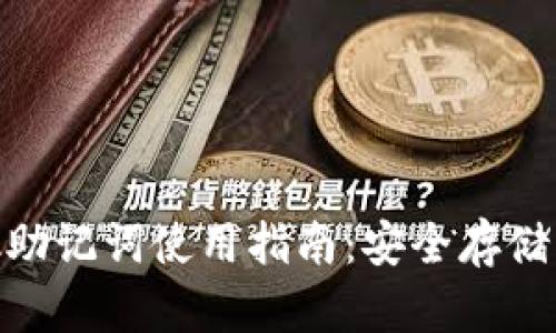 Metamask助记词使用指南：安全存储与高效管理