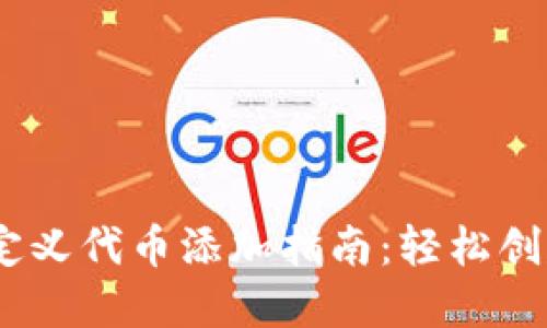 MetaMask 自定义代币添加指南：轻松创建你的数字资产